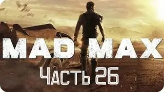 Прохождение - Mad Max - Часть 26 - Исход - Без комментариев