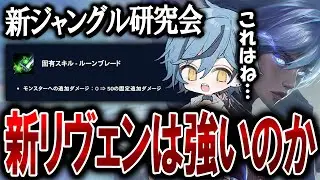 【新ジャングル研究会】リヴェンにジャングルバフ到来！新リヴェンは果たして強いのか？【リヴェン / JG / League of Legends】