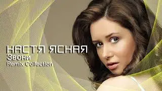 Настя Ясная - Звони Remix Collection 2017
