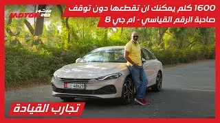 سيارة قد لا تحتاج لشحنها او حتى بترول لمدة طويلة اختبرنا كيلومترات دون توقف في أم جي 8 |MG 8