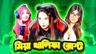 Xadia yt Roast || লাইভে উহহ আহহ😍 হালকা করে ঢুকিয়ে দিলাম | xadiya yt roasted @Xadikulgamer360
