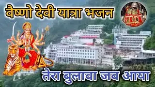 वैष्णो देवी यात्रा भजन तेरा बुलावा जब आया माता रानी || Special Bhajan || Vaishno Devi Yatra 2023