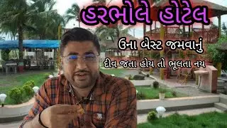 હરભોલે food ઉના માં બેસ્ટ હોટેલ દીવ જાવ તો ફેમિલી હોટેલ કમલેશ મોદી