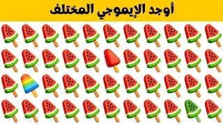 أوجد الايموجي المختلف | أوجد الشكل المختلف في 20 ثانية فقط | لغز صعب | الغاز صعبة