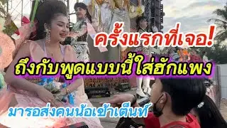#สำนักข่าวเช็คเรทติ้ง…มาฟังจากปากพูดถึง #ฮักแพงวรัญญาภรณ์ #สาวน้อยลำเพลินshow 