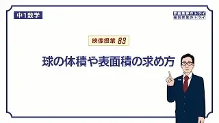 【中１　数学】　空間図形１４　球　（６分）