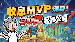 收息股2026|息率高就係好?拆解收息王之謎！50萬實戰倉位，建立長線出糧組合