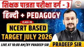 शिक्षक पात्रता परीक्षा वर्ग-3 | हिंदी + Pedagogy | NCERT Based | | MPTET VARG 3 HINDI CLASSES |HINDI