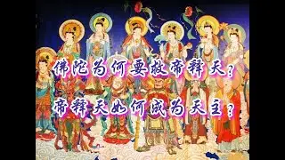 帝釋天大戰阿修羅王，為何得到釋迦牟尼佛出手相救？ 佛陀將要涅槃祂為何變得非常焦慮和恐懼？