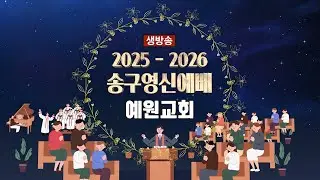[LIVE] 2025-2026 송구영신예배 예원교회 생중계