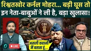Indian Army रक्षा मंत्रालय का सबसे बड़ा Corruption का कैसे हुआ खुलासा? Defence Deals में बड़े घोटाले