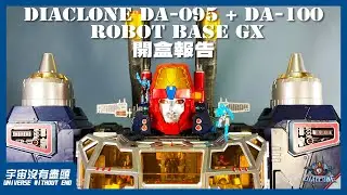 宇宙沒有盡頭 DIACLONE DA-095 + DA-100 ROBOT BASE GX 開盒報告 開盒報告 ダイアクロン　クラウドアクロス　ロボットべースGX　ロボットべース　ROBOTBASE