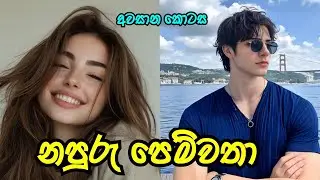 අවසාන කොටස | නපුරු පෙම්වතා  😍 |#nawakatha |#sinhalanovels 