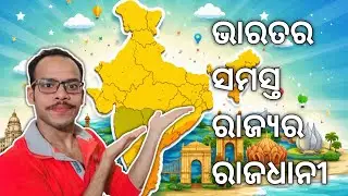  ଭାରତର ସମସ୍ତ ରାଜ୍ୟ ଓ ରାଜଧାନୀ || @rrnayak11 