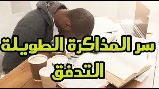 كيف اذاكر 16 ساعة في اليوم | سر التدفق الغريب | The Flow