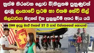 ලංකාවේ ප්‍රථම හා එකම නේවි සීල් නිලධාරියා මි|ය යයි 200 ඉදපු බැජ් එකෙන් 27 යි පාස් Navy Seal Sri Lanka