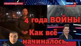 4 года войны... Как начинала войну российская пропаганда...