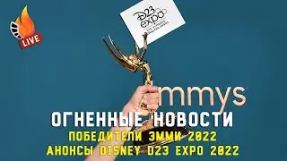 Победители Эмми 2022 и анонсы Disney Expo 2022 | Огненные новости
