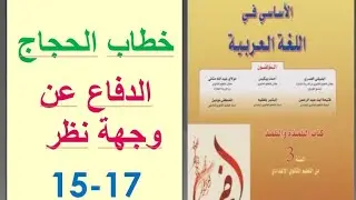 التعبير و الإنشاء : خطاب الحجاج ، الدفاع عن وجهة نظر، ص 15-17، الأساسي  ، الثالثة إعدادي 👍👍