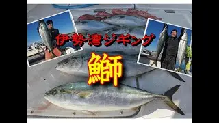 【海釣り情報】伊勢湾を粘って攻めれば大型青物が釣れるよ！