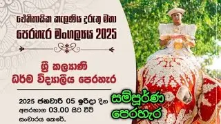 කැලණිය දුරුතු මහා පෙරහැර 2025 ශ්‍රී කල්‍යාණි ධර්ම විද්‍යාලීය පෙරහැර Kelaniya Duruthu Maha Perahera