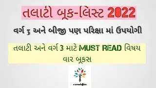 Talati exam book list 2022 | Class 3 exams book list | Best book for #talati #talatibooklist2022