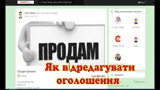 Як відредагувати оголошення contact net.ua