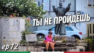 Велопутешествие по Италии. ep12