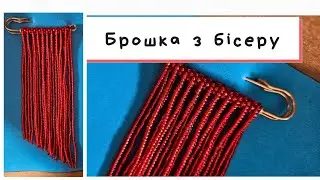 Брошка з бісеру з торочками. Майстер-клас 