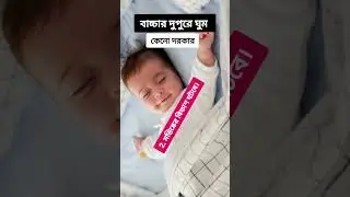 বাচ্চাদের দুপুরে ঘুম কেনো দরকার। #babyvideo #shorts #viral #parentingtips #healthtips #tipsandcare