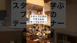 Learn Brazilian table manners from staff at U-D Home