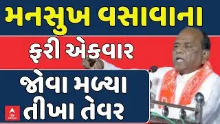 Mansukh Vasava | મનસુખ વસાવાના ફરી એકવાર જોવા મળ્યા તીખા તેવર | abp Asmita