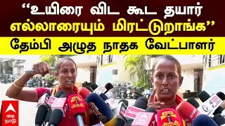 M.K.Seethalakshmi | உயிரை விட கூட தயார்எல்லாரையும் மிரட்டுறாங்க”தேம்பி அழுத நாதக வேட்பாளர் | NTK