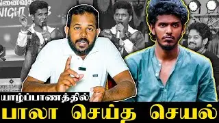 பணத்தை அள்ளிக் கொடுத்த யாழ் நபர் | பாலா செய்த செயல் | KPY BALA EXPOSED