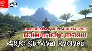 ARK: Survival Evolved #1 - выживаем в мире динозавров! Геймплей с нуля! Let's buy and play!