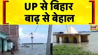 Flood News Today: UP हो या Bihar, बाढ़ से सब बेहाल | Hindi News | Bihar Flood | UP Flood