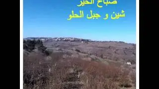 شين _ جبل الحلو _سورية