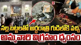 Live : నల్ల బట్టలతో అర్ధరాత్రి గుడిలోకి వచ్చి, అమ్మవారి విగ్రహం ధ్వంసం..! Puranapool Temple Incident