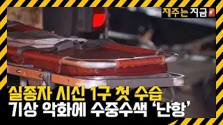 실종자 시신 1구 첫 수습…“야속한 날씨에 수중수색 못하고” / KBS  2024.11.10.