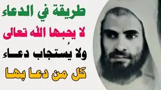 طريقة في الدعاء لا يحبها الله تعالى ولا يُستجاب دعاء كل من دعا بها...الشيخ إبن عثيمين رحمه الله 