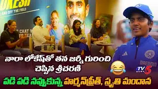 Kadapa Girl Shree Charani Shares about her Journey with with Nara Lokesh | Indian Women Cricket Team
