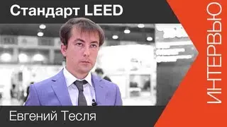 BREAM и LEED, два стандарта сертификации зданий | www.skladlogist.ru |