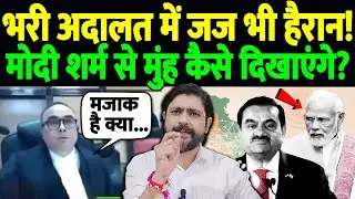 भरी अदालत में जज भी हैरान! मोदी शर्म से मुंह कैसे दिखाएंगे? | Assam Adani controversy | the live tv