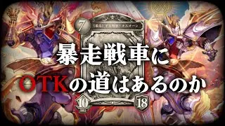 《オルオーンOTKロイヤル》猛り暴走する戦車に『栄光』への道はあるのか？【Shadowverse Worlds Beyond】