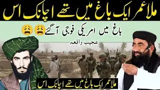   Mullah Umar Life Story By Manzoor Mengal |  Mullah Umar Eik bagh Mia The | Mullah Umar ka waqia |