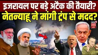 Iran Israel War update Live:  इजरायल पर बड़े अटैक की तैयारी? | Khamenei | Trump | Israel Gaza | N18G