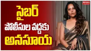Anasuya Bharadwaj To Cyber Police |సైబర్ పోలీసుల వద్దకు అనసూయ.. | Mahaa News