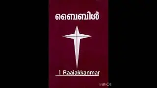full Bible Audio in Malayalam. 1 Raajakkanmar