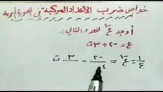 009 خواص ضرب الأعداد المركبة في الصورة الجبرية