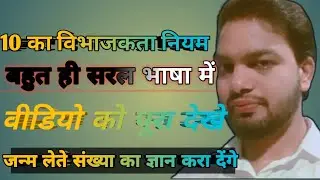 10 का विभाजकता नियम (Part 9) बहुत ही आसान भाषा में बच्चों को सिखाते हैं। वीडियो को पूरा देखे।